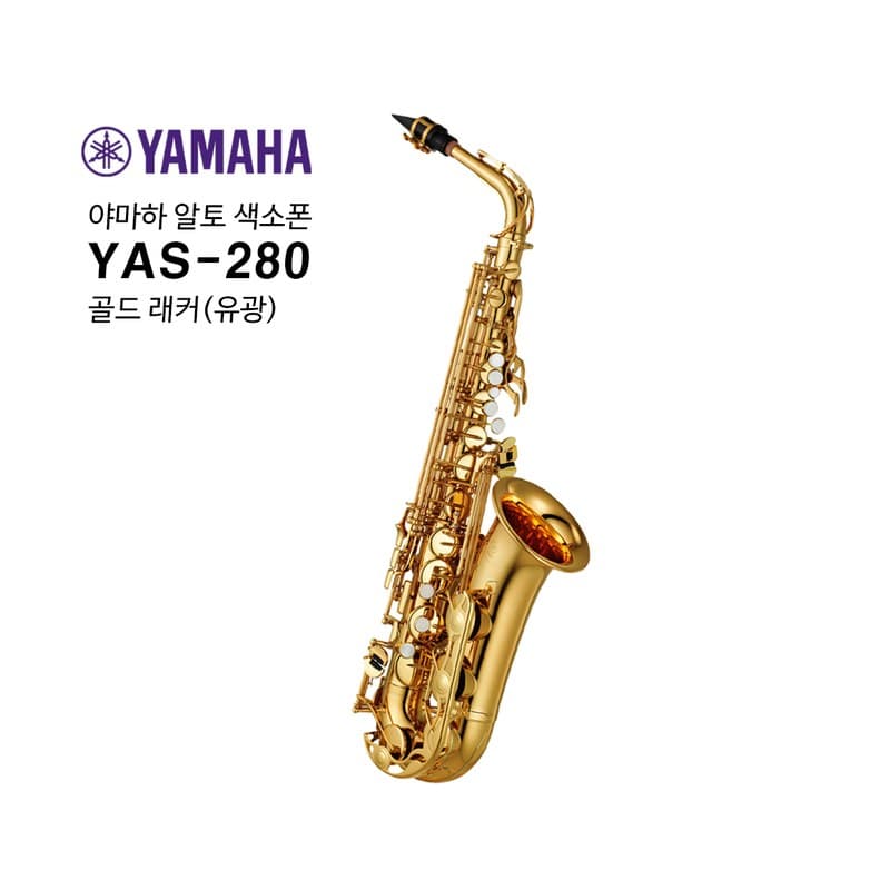 야마하 알토 색소폰 YAS-280