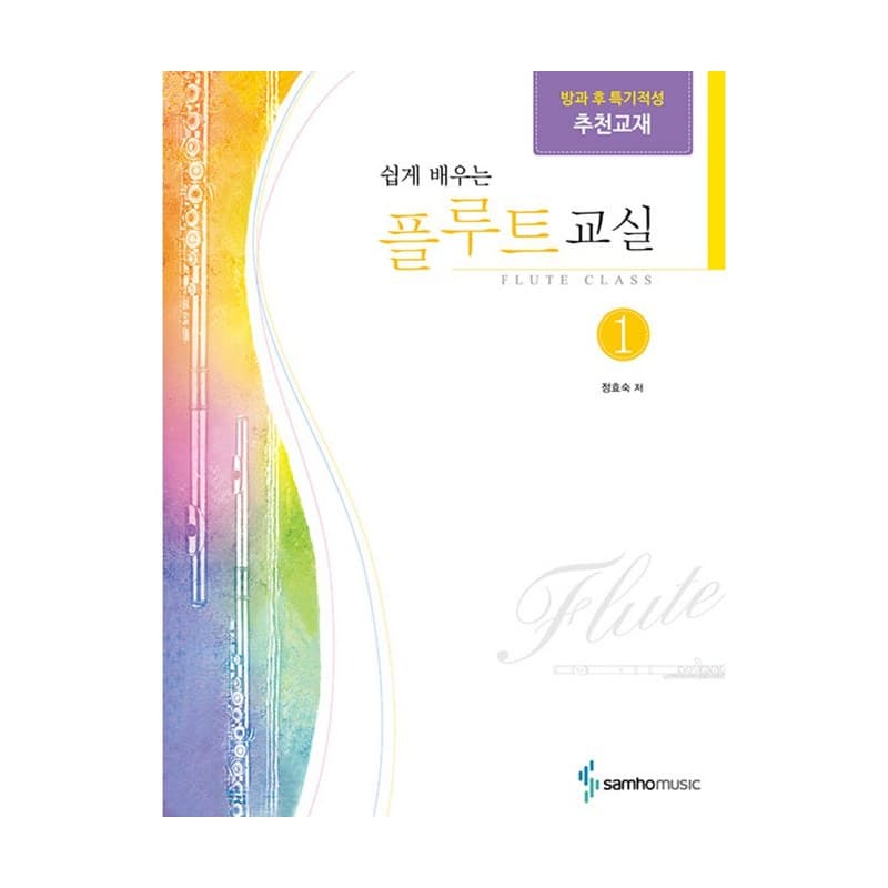 쉽게 배우는 플루트 교실 1