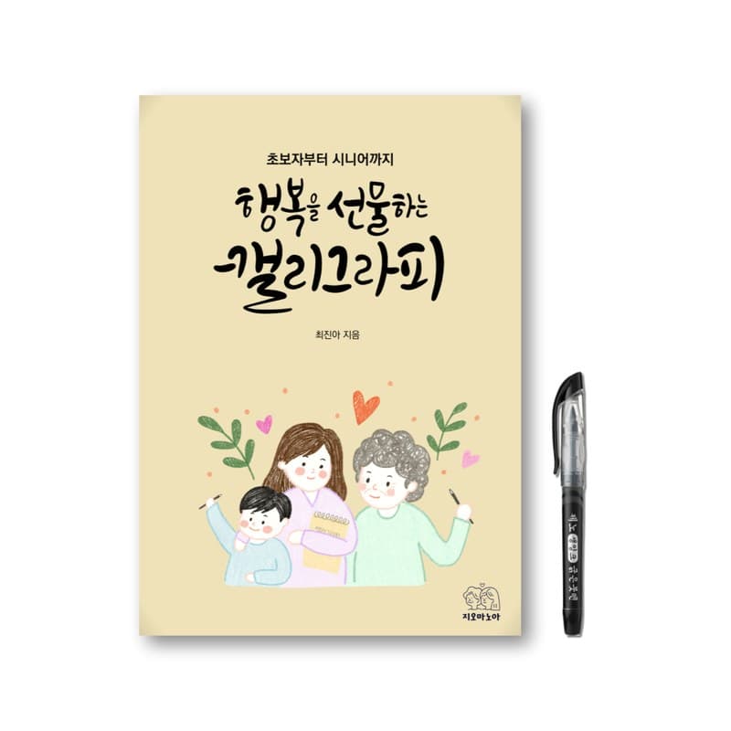 행복을 선물하는 캘리그라피 워크북